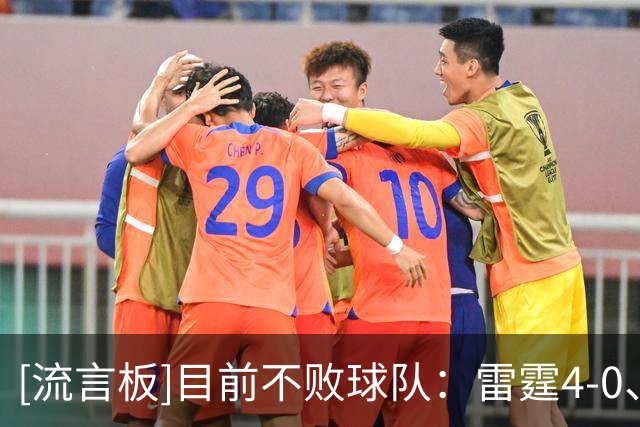 [流言板]目前不败球队：雷霆4-0、灰熊4-0、火箭4-0、开拓者3-0